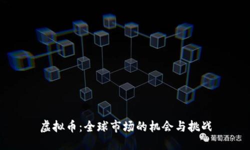 虚拟币：全球市场的机会与挑战