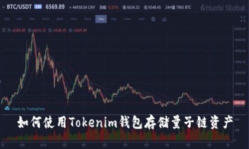 如何使用Tokenim钱包存储量子链资产