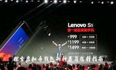 探索虚拟币钱包的种类与选择指南