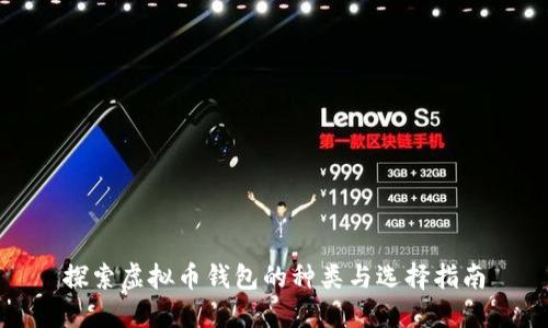 探索虚拟币钱包的种类与选择指南