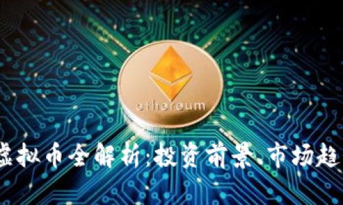 2023年KMA虚拟币全解析：投资前景、市场趋势与风险评估