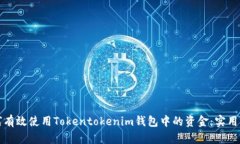 如何有效使用Tokentokenim钱包中的资金：实用指南