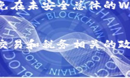 
   imToken在美国区下载失败的解决方案及常见问题解析  / 

关键词：
 guanjianci  imToken下载, 美国区, 钱包应用, 区块链  /guanjianci 

一、imToken介绍
imToken是一款由中国公司开发的数字货币钱包应用，旨在为用户提供安全、便捷的数字资产管理服务。自推出以来，imToken已吸引了数百万用户，支持多种主流数字货币，并提供交易、资产管理以及DApp浏览等功能。用户可以通过imToken轻松管理自己的数字资产、参与区块链项目、交易数字货币等。

二、imToken在美国区下载不了的原因
在美国用户下载imToken遇到问题的情况并不罕见，这可能由多种因素造成。首先，某些国家或地区的应用商店可能无法提供特定应用的下载。在这些地区，imToken可能由于政策、法律或隐私问题而被禁止下载。
其次，网络连接问题也是导致下载失败常见的原因之一。如果用户的网络不稳定或存在封锁，可能会导致无法正常访问下载安装包。最后，一些设备可能因为系统版本问题而不支持imToken的最新版本，因此下载失败。

三、解决imToken在美国区下载不了的具体方法
如果您在美国地区下载imToken遇到问题，可以尝试以下几种解决方案：
ol
    li
        strong使用VPN：/strong通过VPN连接到其他国家的服务器，可以绕过地区限制，访问应用商店的国际版本，成功下载安装imToken。
    /li
    li
        strong访问官网：/strong可以直接访问imToken的官方网站，寻找有关apk文件的下载链接。但需注意，确保从官方网站下载，以避免安全隐患。
    /li
    li
        strong更换应用商店：/strong如果您使用的是Android设备，考虑更换应用商店，比如使用第三方应用市场下载。确保这些市场的信誉度良好。
    /li
    li
        strong检查设备兼容性：/strong确保您的设备满足imToken的安装要求。如果设备系统版本过 old，可以先进行系统更新。/li
/ol

四、如何使用imToken在美国区进行数字货币交易
使用imToken进行数字货币交易的步骤并不复杂。首先，您需要确保成功安装该应用。
注册并登录后，用户可以通过钱包功能充值、提现和交易数字货币。需要注意的是，由于美国对数字货币的监管政策不同，用户在交易前应了解相关法律法规，并遵循相关规定。
通过imToken，用户可以轻松进行币种交换、添加Token和进行资产管理。用户还可以参与Token的创建与抵押，从而参与更多的区块链生态。

五、imToken的安全性和隐私保护
imToken极为重视用户的安全与隐私，采用多种技术保障数字资产的安全。数据加密、私钥存储等技术手段有效防止黑客攻击与网络攻击。
此外，imToken用户拥有对私钥的完全控制权，确保自己的数字资产安全。用户也应当注意个人信息的保护，确保账户安全，防止非授权访问。

六、可能的相关问题

问题1：为什么我在美国下载imToken总是失败？
下载imToken失败在美国的一个主要原因可能是地区限制。由于政策原因，某些应用在特定国家无法使用或下载。您可以尝试使用VPN来使用其他国家的网络环境，从而下载imToken。此外，确保您的设备未设置任何限制性的网络设置，比如防火墙等，这些都可能偶尔导致下载失败。

问题2：我如何确认imToken的官方身份？
要确认imToken的官方身份，用户应访问其官网，根据官方提供的信息验证应用的真实性。官方渠道通常会在社交网络或加密货币社区中进行宣传，并且注意查看论坛和其他网络社区上的用户反馈和评论。此外，确保下载地址为官方网站提供的链接，在其他第三方网站下载有可能导致安全隐患。

问题3：在使用imToken时我需注意哪些安全问题？
使用imToken钱包确保安全的关键在于保护私钥和恢复助记符，若这些数据泄露，会导致用户的数字货币被盗。链接到公共网络时需谨慎，避免在未安全总体的WiFi网络中输入敏感信息。此外，定期检查账户交易记录，以确保没有异常的交易出现是确保安全的重要措施。

问题4：在美国如何合规使用imToken? 
如果您身在美国，必须首先了解当地对数字货币的法律法规。建议在使用imToken进行交易或者投资前，详细查阅美国各州的法律，尤其是与交易和税务相关的政策。适当咨询法律或财务顾问，以确保您的活动符合当地法律要求。同时，遵循反洗钱(AML)和了解你的客户(KYC)政策也是必不可少的。

以上就是针对imToken在美国区下载不了的问题，包括了可能的原因、解决方案及更深层次的数字货币使用指南。希望能对用户提供帮助。