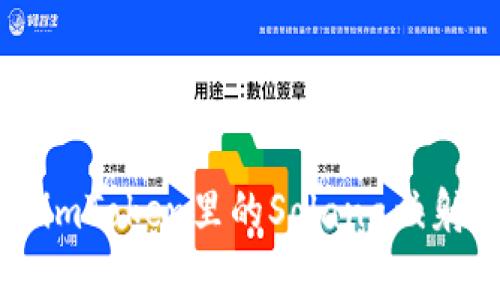 深入解析imToken里的Solana映射及其应用