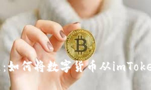 imToken转账教程：如何将数字货币从imToken钱包转到交易所