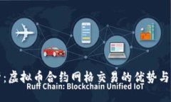 深入分析：虚拟币合约网格交易的优势与实用策