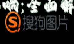 虚拟币销毁的机制与影响：全面解析数字货币市