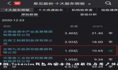 深入评测：Tokenim钱包的安全性、功能性与用户体