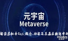 全面解读虚拟币Gas：概念、功能及其在区块链中