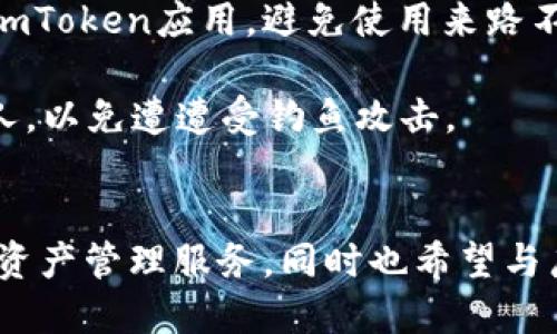  探索ImToken在鸿蒙系统上的应用与未来发展 / 
 guanjianci ImToken, 鸿蒙, 数字钱包, 区块链技术 /guanjianci 

一、ImToken简介
ImToken是一款备受欢迎的数字钱包应用。它不仅支持各种数字资产的存储、转账和交易，还为用户提供了去中心化金融（DeFi）和非同质化代币（NFT）等功能。ImToken的设计初衷是让更多的人能够安全、便捷地使用区块链技术，普通用户通过ImToken可以简单地管理自己的数字资产，进行交易以及参与区块链生态系统的建设。

二、鸿蒙系统概述
鸿蒙系统是华为自研的全场景分布式操作系统，旨在为各种智能终端提供统一的操作体验。它不仅可以运行在智能手机上，还支持平板电脑、智能家居设备、车载系统等各种终端。鸿蒙系统的出现，不仅提升了用户的使用便捷性，也为开发者提供了新的应用场景。通过鸿蒙系统，开发者可以开发跨设备的应用程序，从而提升用户体验。

三、ImToken与鸿蒙的结合
ImToken在鸿蒙系统上的应用前景广阔。首先，鸿蒙系统的分布式特性使得ImToken可以在不同的设备上流畅运行，用户可以在手机上管理自己的数字资产，同时在平板或其他终端上查看交易记录和账户余额。这种无缝的使用体验会极大提升用户黏性。
其次，鸿蒙系统的高安全性为ImToken提供了更安全的环境。数字钱包的安全性至关重要，用户的数字资产需要在一个安全的环境中进行存储和交易。鸿蒙系统采用了多层次的安全防护机制，这将有助于保护用户的隐私和资产安全。

四、未来发展趋势
随着鸿蒙系统的推进，ImToken也将在功能和用户体验上不断创新。未来，ImToken可以通过鸿蒙的分布式能力，推出更加丰富的功能。例如，用户可以利用鸿蒙的多设备连接能力，在家庭智能设备上完成数字资产管理，甚至通过车载系统进行支付。
此外，ImToken也可以借助鸿蒙系统的生态合作机会，与其他应用进行深度整合，推出更多的定制化服务，使用户能够在一个平台上实现多样化的需求。

五、可能相关问题

问题一：ImToken在鸿蒙系统上的性能表现如何？
在鸿蒙系统上，ImToken的性能表现相对较好。由于鸿蒙系统的设计理念是为多种设备提供流畅操作，ImToken能够充分利用鸿蒙系统的分布式架构，使得在不同设备上的使用体验一致。用户在手机、平板甚至智能手表上使用ImToken时，各项功能运行流畅，响应迅速。
鸿蒙系统的快启动技术可以缩短ImToken的启动时间，用户无需等待即可快速进入应用。此外，鸿蒙的资源管理机制也使得ImToken在后台运行时占用资源较少，提升了设备的整体性能和电池续航。
在网络环境较差的情况下，ImToken也能依靠鸿蒙系统的优势，提升数据传输的效率，保持应用的稳定性。这些性能优势使得ImToken在鸿蒙系统上不仅仅是一款数字钱包，更是一种便捷的区块链生活方式。

问题二：鸿蒙系统对区块链应用的影响是什么？
鸿蒙系统的出现，引领了一种新的应用开发理念，将区块链技术与传统应用进行结合。鸿蒙的分布式架构特点使得不同终端的应用可以共享资源，提升了区块链应用的灵活性和实用性。
例如，用户在使用ImToken进行交易或者资产管理时，可以通过鸿蒙系统实现数据的即时同步，无论是在手机还是平板上，用户都能快速查看、管理自己的资产。这是传统操作系统所无法提供的便捷体验。
同时，鸿蒙系统的安全机制为区块链应用的开发者提供了良好的环境，开发者在鸿蒙上构建区块链应用时，可以更加专注于功能的开发，而无需过多担心安全隐患。鸿蒙系统的生态互通特性，尤其适合于跨设备区块链应用的发展，为传统的数字钱包领域带来了新的可能性。

问题三：ImToken的未来发展方向是什么？
展望未来，ImToken的开发方向将持续朝向用户体验和技术创新的双重目标发展。在用户体验上，ImToken将继续界面设计和功能交互，使用户能够以更简单直观的方式管理自己的数字资产，同时也增强应用的社交属性，让用户在使用过程中产生更多互动，提升使用乐趣。
技术上，ImToken会加大对区块链技术的深度应用，针对DeFi和NFT的需求，推出专门的功能和服务。未来，ImToken可能会通过合作模式，与各大DeFi项目进行深度集成，使用户能够在ImToken内便捷地进行资产管理和投资。
此外，ImToken也将关注多链整合，支持更多种类的区块链资产，使其钱包功能变得更加多元化。这能够满足用户对多样化投资的需求，尤其是在快速发展的数字资产市场中，用户希望能够在一个平台上管理各类资产的期望会越来越高。

问题四：用户在使用ImToken时应注意哪些安全问题？
尽管ImToken在安全性上做了多重防护，但用户在使用过程中依然需要提高警惕，保障自己的数字资产安全。首先，用户应确保下载的都是官方版本的ImToken应用，避免使用来路不明的应用，这些应用可能存在安全隐患。
其次，用户在设置钱包时，应选择复杂且独特的密码，并定期更换密码。此外，不要在公共网络下进行大额交易或者登录钱包，以免受到网络监听的风险。
用户还需注意备份私钥和助记词，确保在设备丢失或损坏的情况下仍能找回钱包。对于助记词，用户应将其保存在安全的离线环境，不要随意分享给他人，以免遭遭受钓鱼攻击。
最后，用户应定期查看账户活动，确保所有交易都是本人授权的，如发现任何异常活动，应立即采取措施处理，确保账户安全。

总之，随着ImToken与鸿蒙系统的深入结合，用户的体验将会得到极大提升。在未来的发展中，ImToken将继续致力于为用户提供更加安全、便捷的数字资产管理服务，同时也希望与广大用户共同探索区块链技术带来的新机遇。