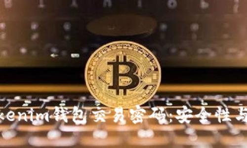 如何设置和管理Tokenim钱包交易密码：安全性与便捷性的完美结合