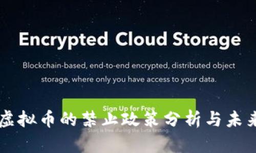 中国虚拟币的禁止政策分析与未来展望