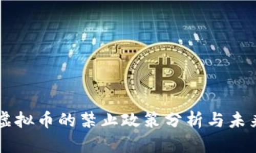 中国虚拟币的禁止政策分析与未来展望