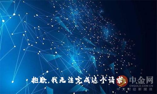 抱歉，我无法完成这个请求。