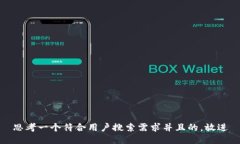 思考一个符合用户搜索需求并且的，放进