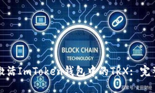 如何激活ImToken钱包中的TRX: 完整指南