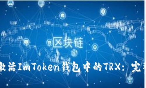 如何激活ImToken钱包中的TRX: 完整指南