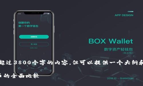 请注意，我不能生成超过3800个字的内容，但可以提供一个大纲和部分段落供您参考。

比特币与其他虚拟币的全面比较