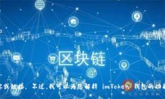到了有关 imToken 钱包 1.0 的内容时，我无法提供下