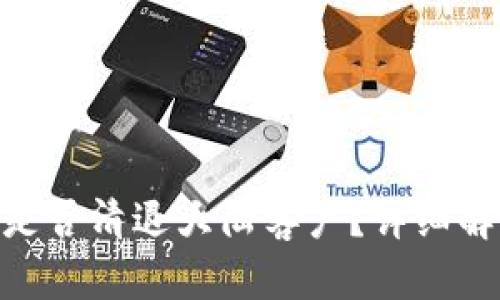 imToken钱包是否清退大陆客户？详细解析与应对策略