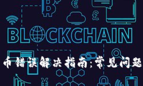 ImToken转币错误解决指南：常见问题与最佳实践