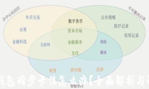 
虚拟币钱包同步卡住怎么办？全面解析与解决方案