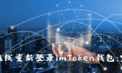 : 如何在线重新登录imToken钱包：完整指南