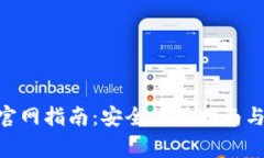 Tokenim钱包官网指南：安全使用指南与常见问题解
