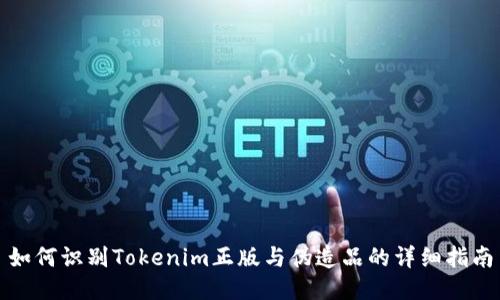 如何识别Tokenim正版与伪造品的详细指南