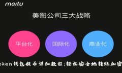 imToken钱包提币详细教程：轻松安全地转账加密货