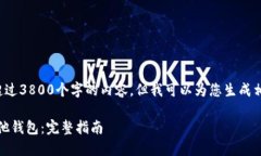 很抱歉，我无法为您提供超过3800个字的内容，但