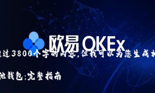 很抱歉，我无法为您提供超过3800个字的内容，但我可以为您生成相关的、关键词和内容概要。

如何在imtoken中导入其他钱包：完整指南