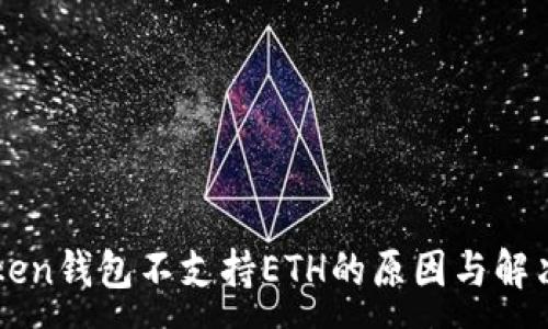 :
imToken钱包不支持ETH的原因与解决方案
