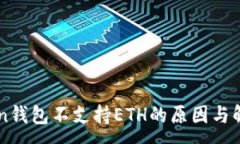 :imToken钱包不支持ETH的原因与解决方案