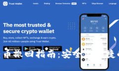 Tokenim转币撤回指南：安全与便捷的操作流程