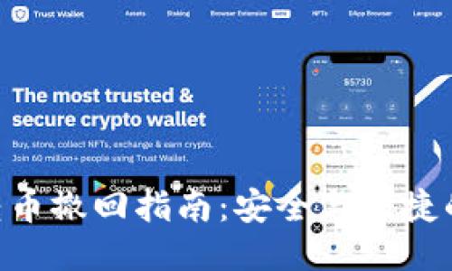 Tokenim转币撤回指南：安全与便捷的操作流程