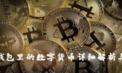 imToken钱包里的数字货币详细解析与投资指南