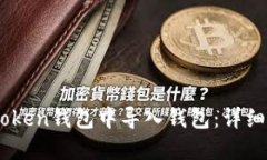 如何在Imtoken钱包中导入钱包：详细步骤与指南