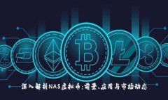 深入解析NAS虚拟币：前景、应用与市场动态