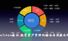imToken通证：数字资产管理的安全与便捷之选