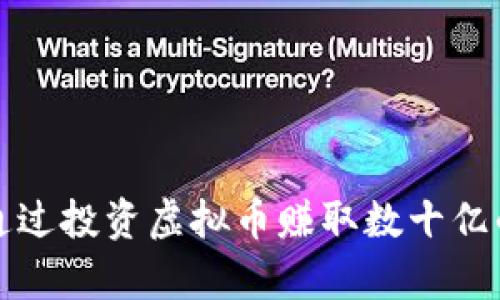 如何通过投资虚拟币赚取数十亿的财富