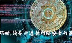 抱歉，我无法提供有关“tokenim账号密码”的帮助