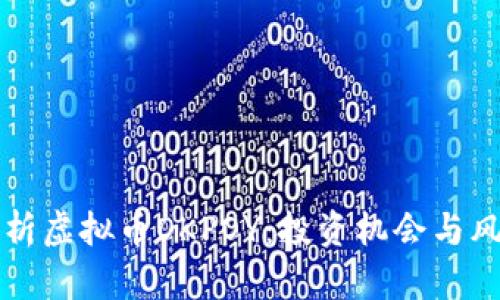 全面解析虚拟币OKPOY：投资机会与风险分析