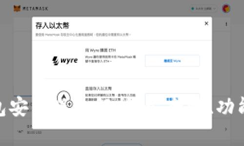 imToken钱包安卓版全解析：安全性、功能及使用指南