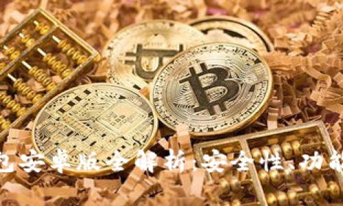 imToken钱包安卓版全解析：安全性、功能及使用指南