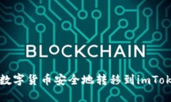 如何将数字货币安全地转移到imToken钱包