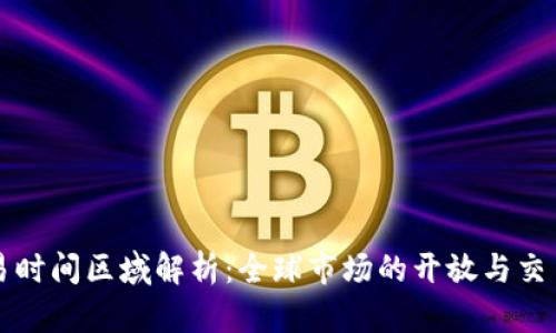 虚拟币交易时间区域解析：全球市场的开放与交易时段详解