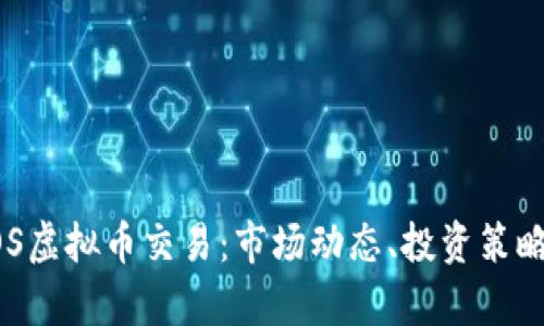 深入解析EOS虚拟币交易：市场动态、投资策略及风险管理