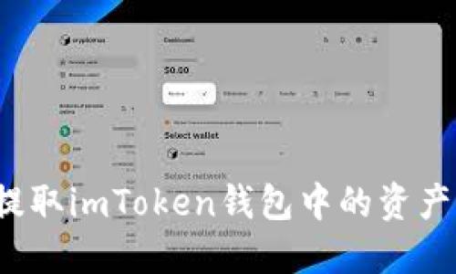 如何安全提取imToken钱包中的资产？完整指南
