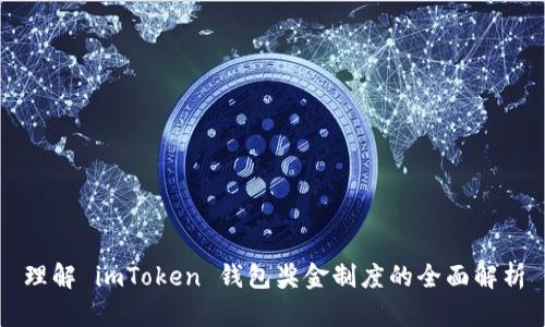 理解 imToken 钱包奖金制度的全面解析